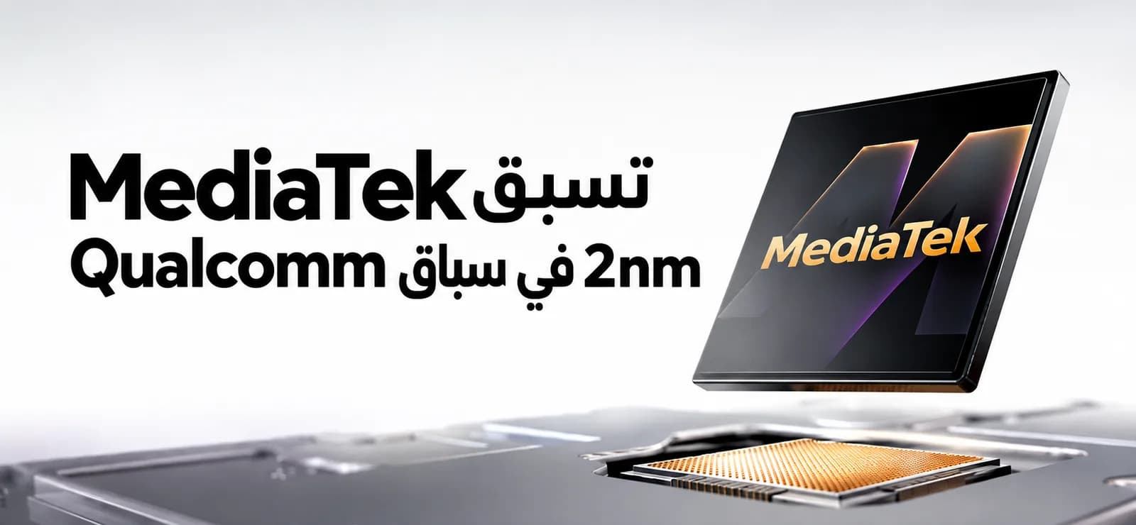 MediaTek devance Qualcomm avec sa première puce Android 2 nm